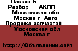 Пассат Б6 VW Passat B6 Разбор 2.0 АКПП dsg - Московская обл., Москва г. Авто » Продажа запчастей   . Московская обл.,Москва г.